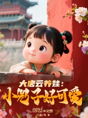 大唐云养娃：小兕子好可爱在线阅读