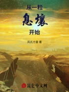 从一粒息壤开始在线阅读