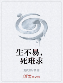 生不易，死難求