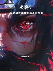 火影：從覺醒萬花筒開始橫掃忍界