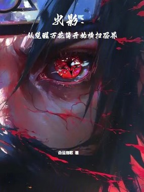 火影：从觉醒万花筒开始横扫忍界在线阅读