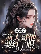 离婚后,前夫哥他哭红了眼在线阅读