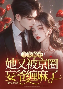 頂級偏愛！她又被京圈妄爺纏麻了