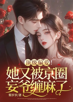 顶级偏爱！她又被京圈妄爷缠麻了在线阅读