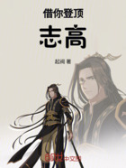 借你登顶至高在线阅读