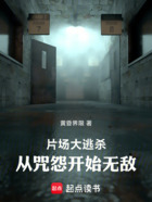 片场大逃杀:从咒怨开始无敌在线阅读
