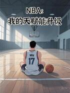NBA：我的天赋能升级在线阅读