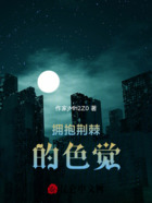 拥抱荆棘的色觉在线阅读