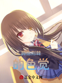 擁抱荊棘的色覺