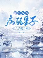 重生改嫁病弱皇子,太子慌了神在线阅读