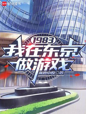 1983:我在东京做游戏在线阅读