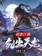 武侠江湖,剑出天龙在线阅读