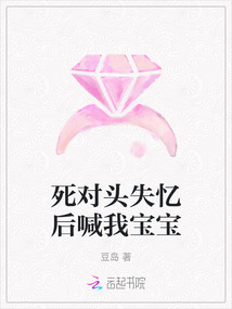 死對頭失憶后喊我寶寶