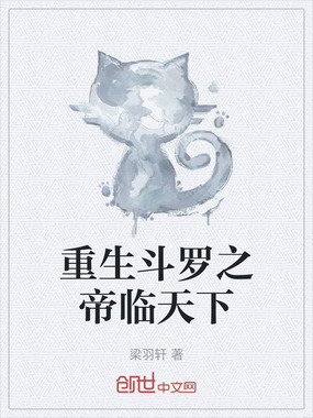 重生斗罗之帝临天下在线阅读