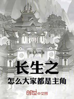 长生之，怎么大家都是主角在线阅读