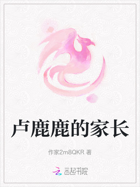 卢鹿鹿的家长在线阅读