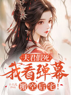夫君假死,我看弹幕搬空后宅!在线阅读