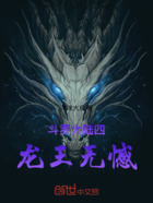 斗罗大陆四之龙王无憾在线阅读