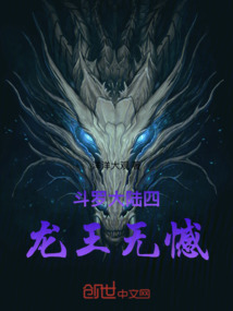 斗羅大陸四龍王無憾