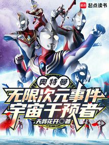 奥特曼无限次元事件：宇宙干预者在线阅读