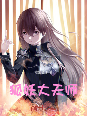 狐妖大天师在线阅读