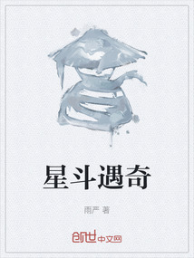 星斗遇奇