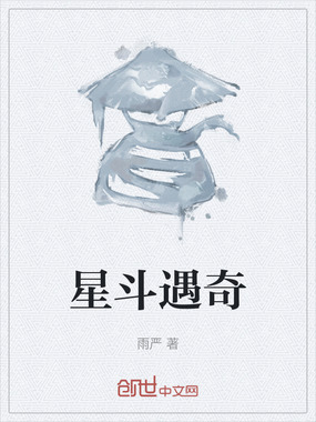 星斗遇奇在线阅读