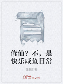 修仙？不，是快樂咸魚日常