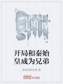 開局和秦始皇成為兄弟