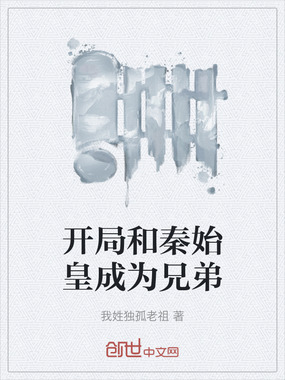 开局和秦始皇成为兄弟在线阅读