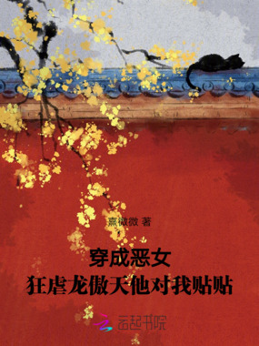穿成恶女，狂虐龙傲天他对我贴贴在线阅读