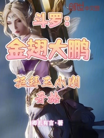 斗羅:金翅大鵬,拒拜玉小剛開始