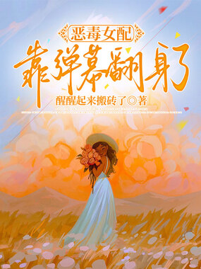 恶毒女配靠弹幕翻身了在线阅读