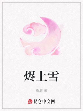 烬上雪在线阅读