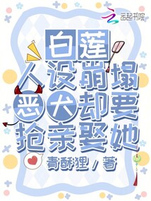 白蓮人設崩塌，惡犬卻要搶親娶她
