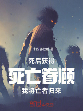 死后获得死亡眷顾,我将亡者归来在线阅读