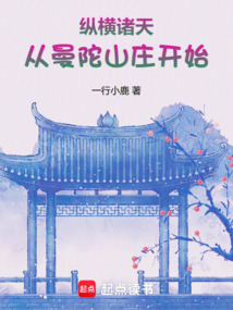 纵横诸天从曼陀山庄开始（秦禹、王语嫣）在线阅读