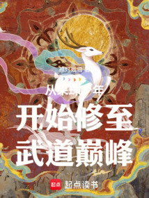 從采珠少年開始修至武道巔峰