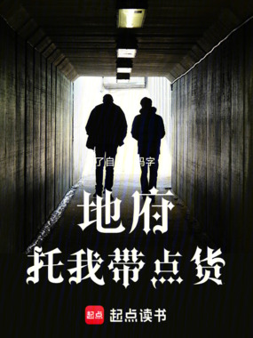 地府托我带点货在线阅读