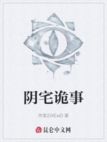 陰宅詭事
