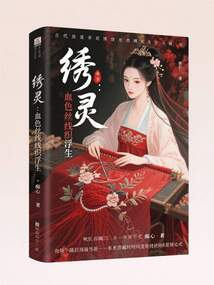 绣灵：血色丝线织浮生在线阅读