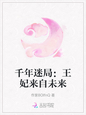 千年迷局：王妃来自未来在线阅读