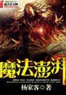 魔法澎湃