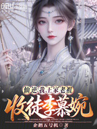 仙逆：我，王家老祖，收徒李慕婉在线阅读