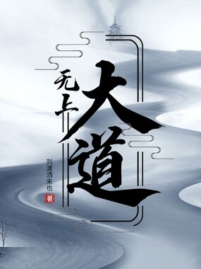 无上大道在线阅读