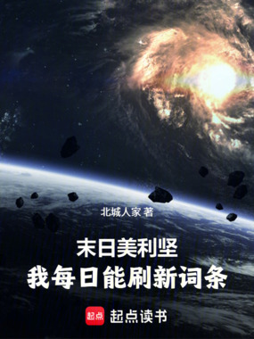末日美利坚，我每日能刷新词条在线阅读