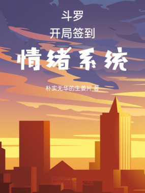 斗罗开局签到情绪系统在线阅读