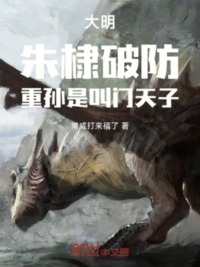 大明，朱棣破防，重孙是叫门天子在线阅读