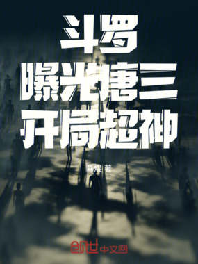 斗罗:曝光唐三,开局超神在线阅读