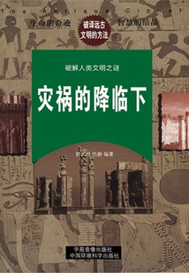 災禍的降臨上（破解人類文明與科學之謎）